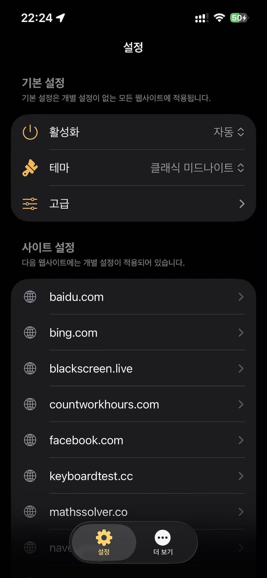 Noxri 아이폰 사파리 다크 모드 확장 프로그램 설정 화면